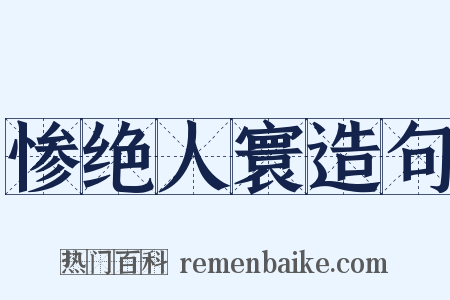 惨绝人寰造句是什么意思的图片